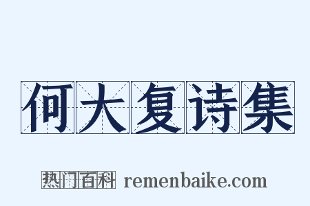 何大复诗集是什么意思的图片